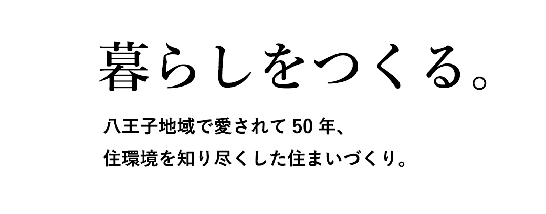 暮らしをつくる。八王子地域で50年。